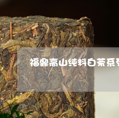 福鼎高山纯料白茶系列/2023120750805