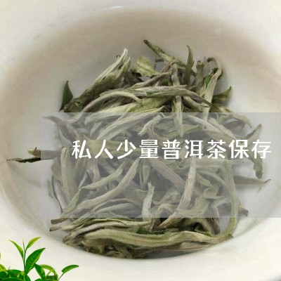 私人少量普洱茶保存/2023120435038