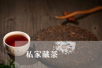 私家藏茶/2023121934736