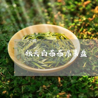 秋天白茶茶席果盘/2023070764958