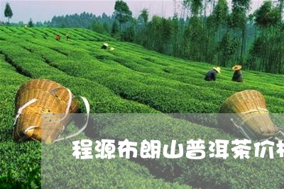 程源布朗山普洱茶价格/2023062360724