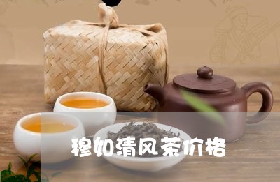 穆如清风茶价格/2023050183549