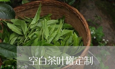 空白茶叶罐定制/2023060888383