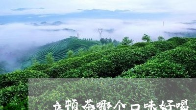 立顿茶哪个口味好喝/2023042149382