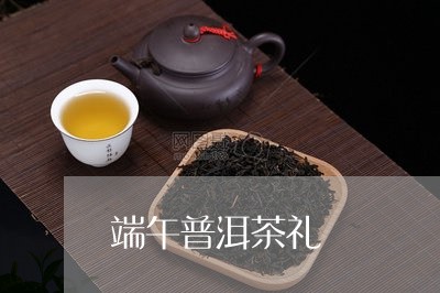 端午普洱茶礼/2023042891000