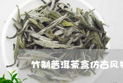 竹制普洱茶盒仿古风格储茶盒/2023110231718