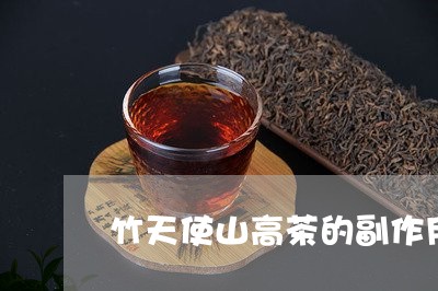 竹天使山高茶的副作用/2023071581961