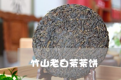 竹山老白茶茶饼/2023060967694