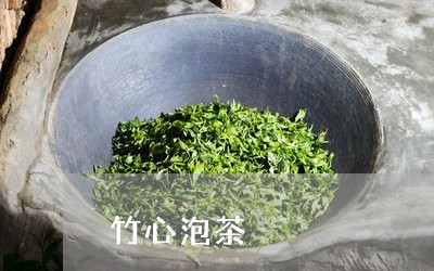 竹心泡茶/2023090161924