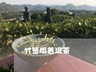 竹签版普洱茶/2023042832569