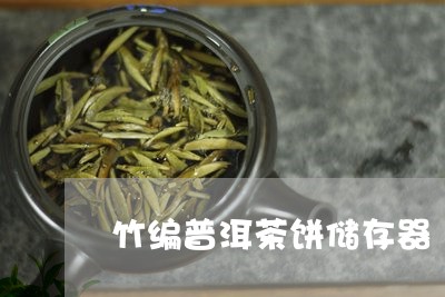 竹编普洱茶饼储存器/2023120582826