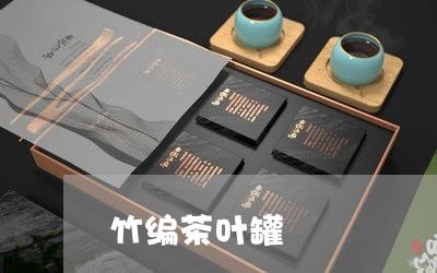 竹编茶叶罐/2023041718995