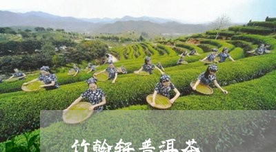 竹翰轩普洱茶/2023042566664