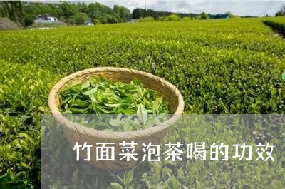 竹面菜泡茶喝的功效/2023042201715