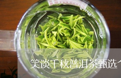 笑谈千秋普洱茶甄选个体店/2023112861692