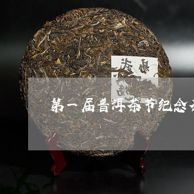 第一届普洱茶节纪念茶/2023061917371