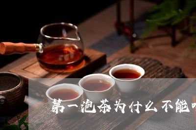 第一泡茶为什么不能喝/2023071519595