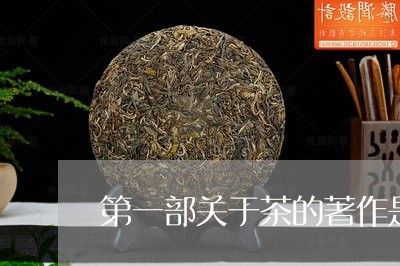 第一部关于茶的著作是/2023060926957