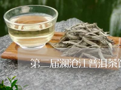 第二届澜沧江普洱茶饼/2023061486358