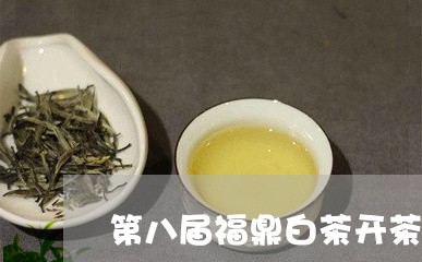 第八届福鼎白茶开茶节直播白茶/2023111442725