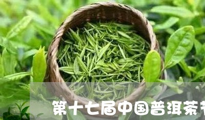 第十七届中国普洱茶节/2023061570494