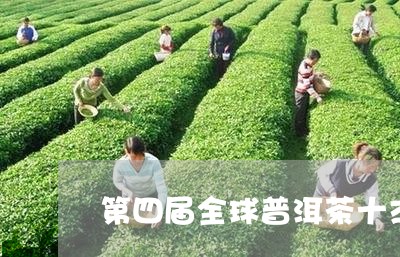 第四届全球普洱茶十杰/2023092671482