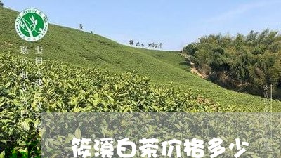 筱溪白茶价格多少/2023111506938