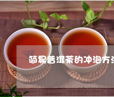 简易普洱茶的冲泡方法/2023080166137