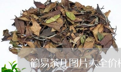 简易茶几图片大全价格/2023060904173