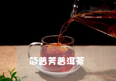 简普芳普洱茶/2023042559473