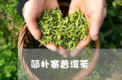 简朴寨普洱茶/2023081595159