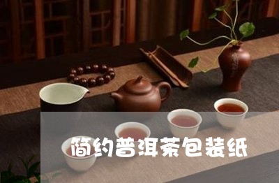 简约普洱茶包装纸/2023120474808