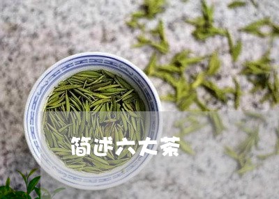 简述六大茶/2023090261692