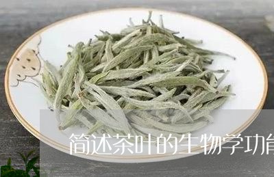 简述茶叶的生物学功能/2023061182737