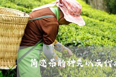 简述茶的种类以及代表名茶/2023051108283