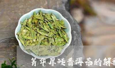 箐华厚砖普洱茶的解释/2023092962036