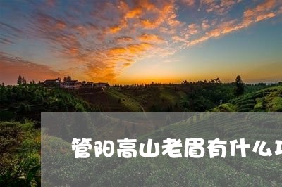 管阳高山老眉有什么功效/2023042741036