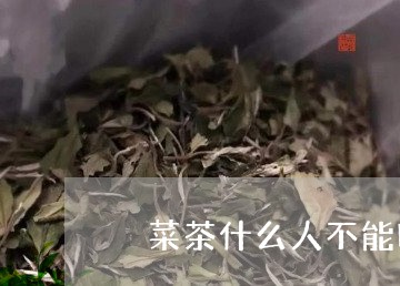 簕菜茶什么人不能喝/2023042028471