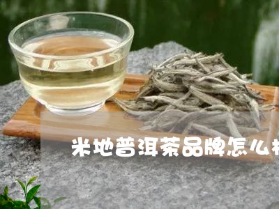 米地普洱茶品牌怎么样啊/2023101726828