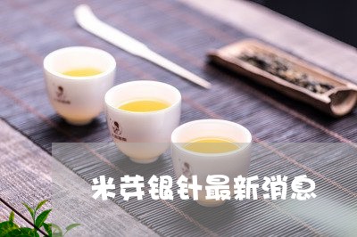 米芽银针最新消息/2023090711815