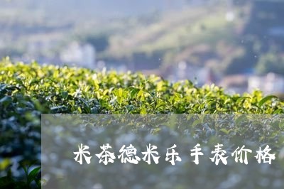 米茶德米乐手表价格/2023042205149