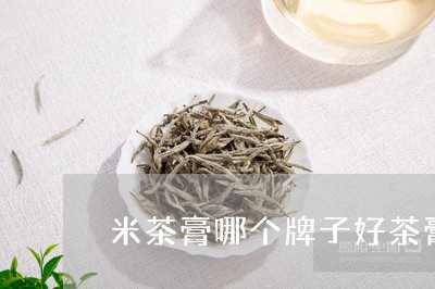 米茶膏哪个牌子好茶膏和茶叶哪个好/2023060469584