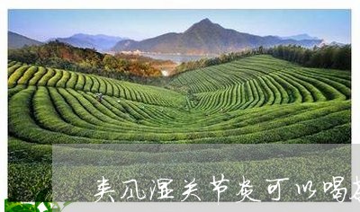 类风湿关节炎可以喝茶叶水吗/2023052601917