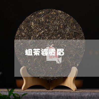 粗茶婆贡眉/2023082773837