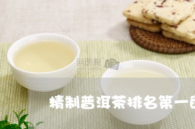 精制普洱茶排名第一的品牌/2023110417160