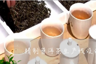 精制普洱茶生产线设计工艺/2023121871925
