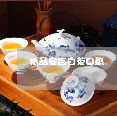 精品安吉白茶口感/2023070815824