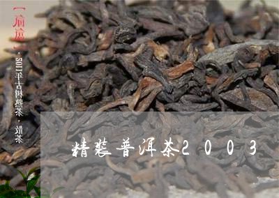 精装普洱茶2003/2023070960471