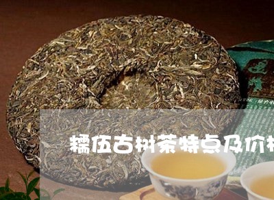 糯伍古树茶特点及价格/2023061082938