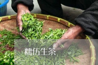 糯伍生茶/2023121933916